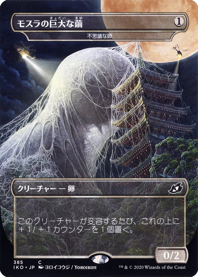 Mysterious Egg - Mothra's Giant Cocoon (Japanese Alternate Art) [Ikoria: Lair of Behemoths] | The Gaming Verse